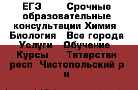 ЕГЭ-2021! Срочные образовательные консультации Химия, Биология - Все города Услуги » Обучение. Курсы   . Татарстан респ.,Чистопольский р-н
